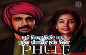 मराठी चित्रपट फुले २०२५
